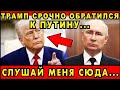 Весь мир в шоке! Трамп срочно обратился к Путину: мира не будет