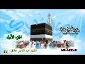 المنشد عبد الناصر حلاق الجزء الأول صوت رائع جودة عالية المنشد عبد الناصر حلاق الجزء الأول صوت رائع جودة عالية