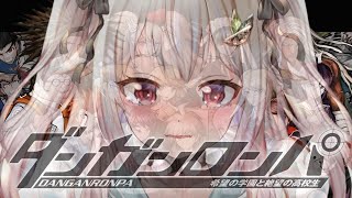 #03【ダンガンロンパ 希望の学園と絶望の高校生】超高校級のカオス。（はじめてのダンガンロンパシリーズ）です【にじさんじ/葉山舞鈴】