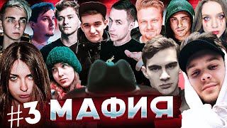 БРАТИШКИН, ЕГОР КРИД, EVELONE, MOKRIVSKIY, LIXXX, ZLOY И ДРУГИЕ ИГРАЮТ В МАФИЮ #3