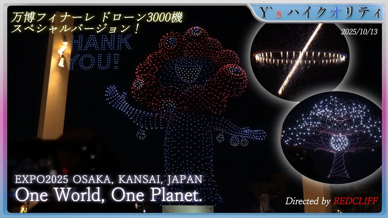 ドローン3000機！】大阪・関西万博「One World, One Planet.」最終日