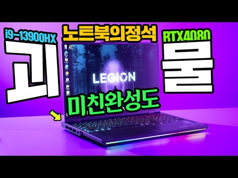 게이밍노트북의 정석 괴물급 완성도 레노버 리전 프로 7i RTX4080 175W 그래픽 성능은 무엇?!
