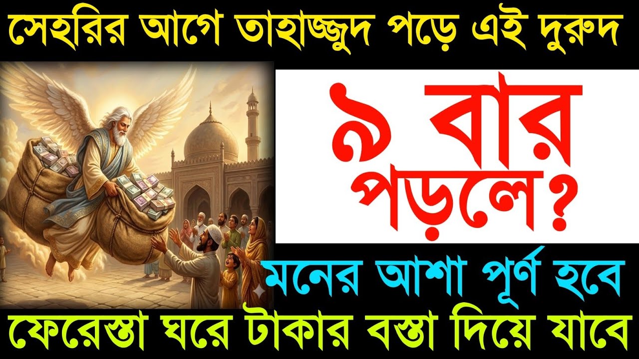 সেহরির আগে তাহাজ্জুদ পড়ে ৯ বার পড়ুন - মনের আশা পূর্ণ হবে - রাতেই ঘরে টাকা আসবে - ঋণ পরিশোধ হবে