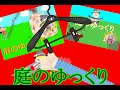 庭のゆっくり総集編