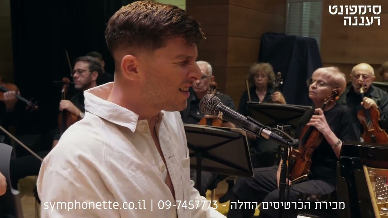 פסקול ילדות  - תזמורת סימפונט רעננה עם גון הלוי