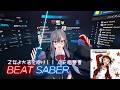 【BeatSaber】乙女よ大志を抱け!! / 天海春香 (CV:中村繪里子) 『THE IDOLM@STER』【ビートセイバー】