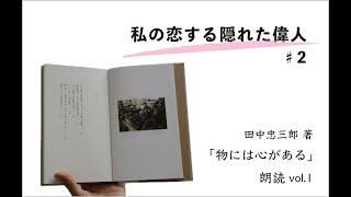 物には心がある。/田中忠三郎 田中忠三郎 / 物には心がある。[USED] - LOS APSON? Online Shop