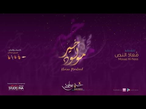 خير مولود معاذ النص  