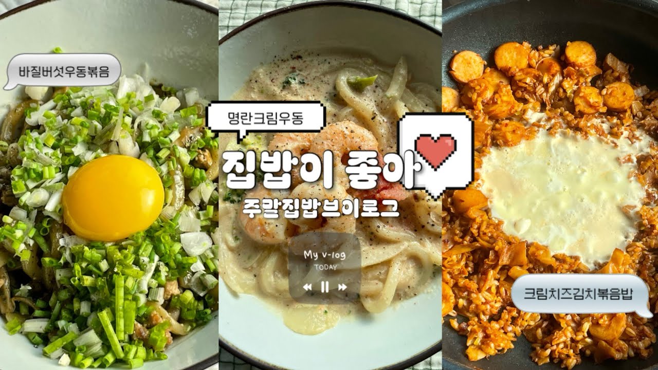 추운 겨울엔 따땃한 집밥이 최고 | 집순이 삼시세끼 힐링 집밥 vlog