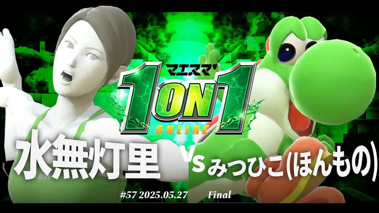 マエスマ'1on1#57 [F] 水無灯里(Wii Fit トレーナー) VS みつひこ(ほん