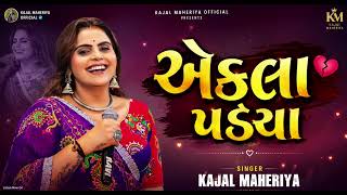 એકલા પડયા !! કાજલ મહેરીયા 🥰❤️ TARDING SONG 2026