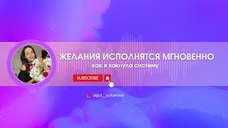 Благодаря этому мои желания всегда исполняются! ☺️ применяй эти знания и ты 🤗