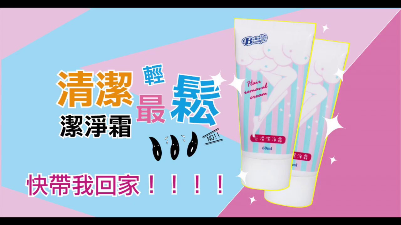 Bella Beauty 貝拉美人光滑潔淨霜小編試用