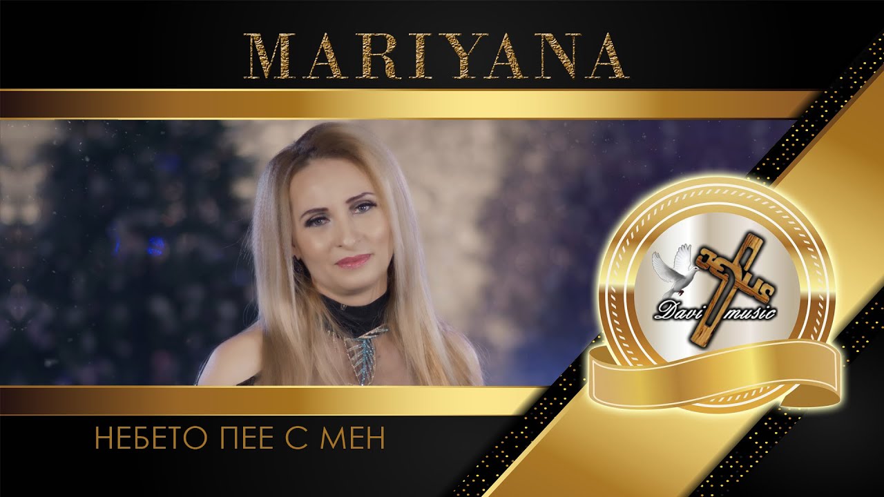 MARIYANA - NEBETO PEE S MEN, 2022 / Марияна - Небето пее с мен