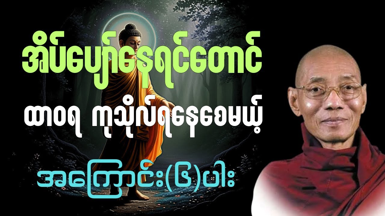 ထာဝရကုသိုလ်ရနေစေမယ့် အကြောင်း(၆)ပါး#ပါချုပ်ဆရာတော်တရားများ#buddha 