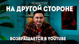 Режиссёр "На другой стороне" возвращается в YouTube