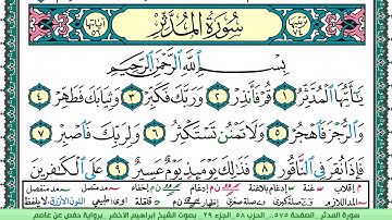 سورة المدثر الشيخ ابراهيم الاخضر