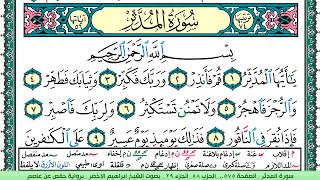 سورة المدثر الشيخ ابراهيم الاخضر