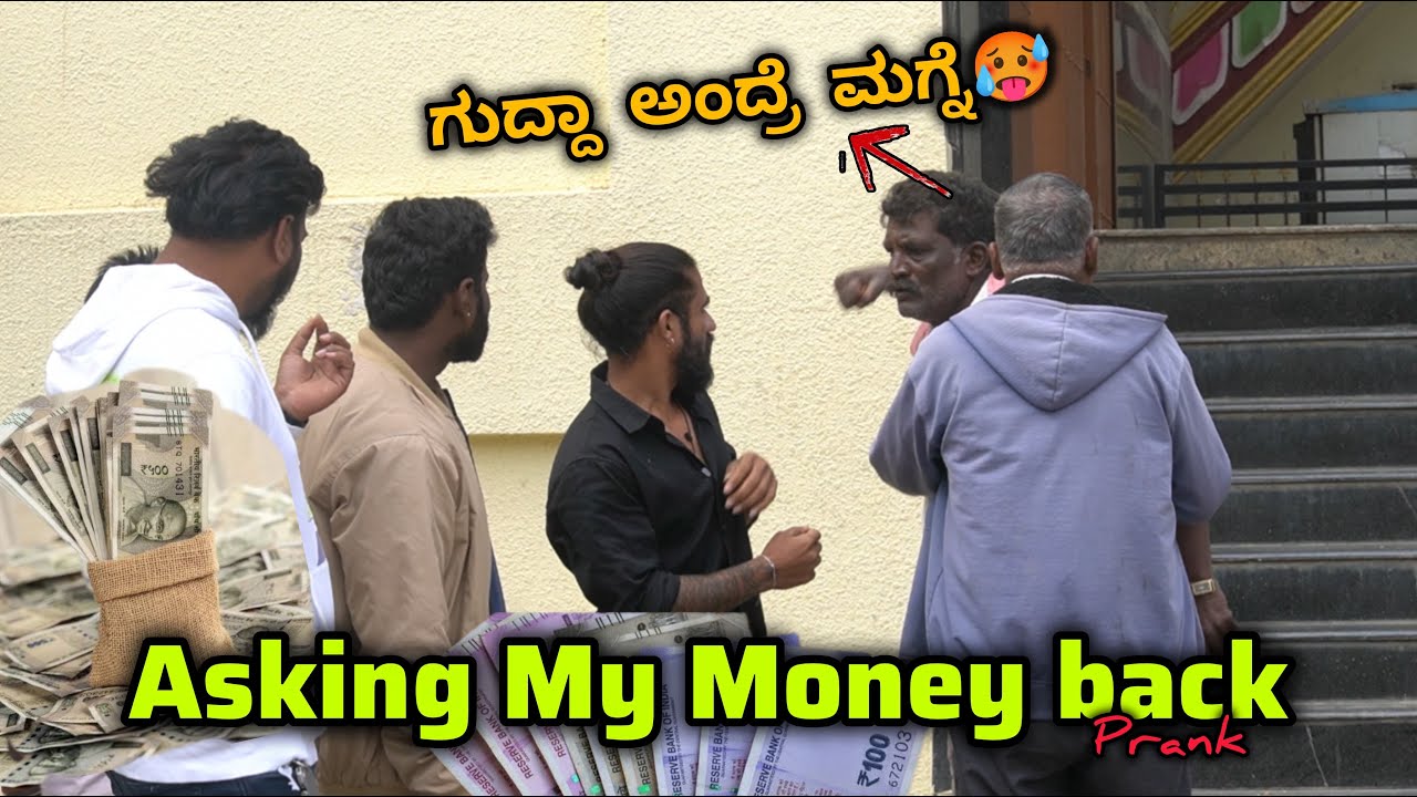 ಸಾಲ ವಾಪಸ್ ಕೇಳುವ ತಮಾಷೆ 😂🤣/Asking my money back Prank😂🤣/ KANNADA PRANK / NANU THARLE /