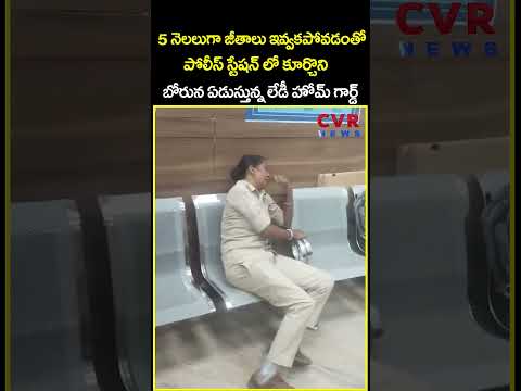 5 నెలలుగా జీతాలు ఇవ్వకపోవడంతో పోలీస్ స్టేషన్ లో కూర్చొని బోరున ఏడుస్తున్న లేడీ...| Viral | CVR News