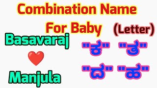 Kannada Combined Parents Name For Baby couple name/Basavaraj ️ Manjula 2022