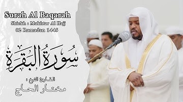 الشيخ مختار الحاج - سورة البقرة - ليالي رمضان 1445 - Shiekh Mukhtar Al Hajj