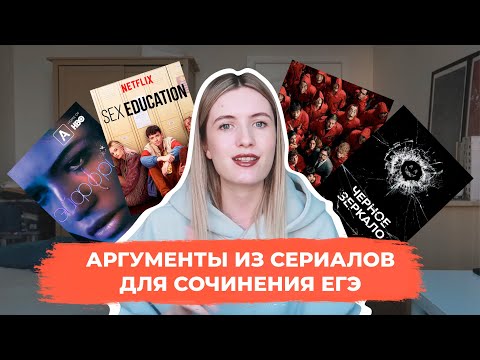 АРГУМЕНТЫ ДЛЯ ЕГЭ ИЗ СЕРИАЛОВ / СОЧИНЕНИЕ ЕГЭ ПО РУССКОМУ