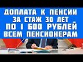 Доплата к пенсии работающим и не работающим пенсионерам за стаж 30 лет по 1 600 рублей