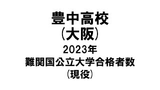 豊中高校(大阪) 2023年難関国公立大学合格者数(現役)