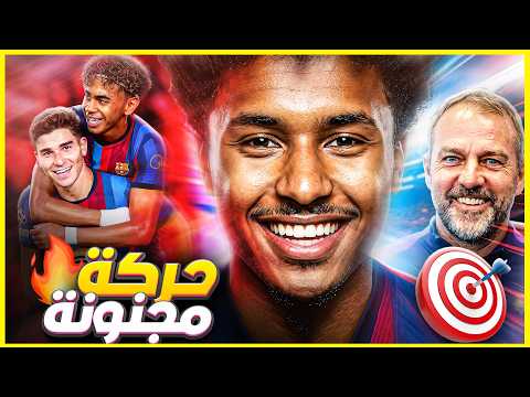 برشلونة يفتح جبهتين دفعة واحدة ! إيديمي يقترب... وألفاريز لم ينتهِ! ولامين يوجه رسالة قاسية