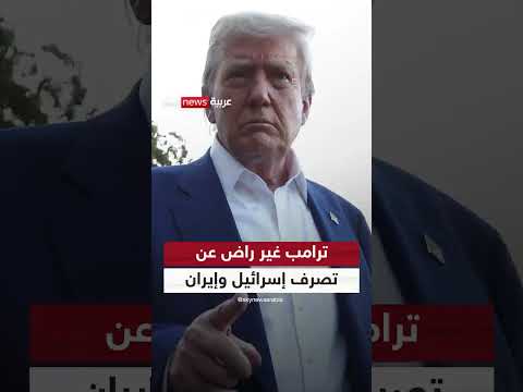 ترامب: عدم الرضا عن إسرائيل وإيران