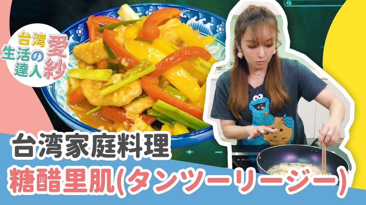 【台湾料理レシピ】簡単に作れる甘酸っぱくて美味しいタンツーリージーレシピ！もちもちの食感がたまらない！【愛紗愛亂玩#8】 縮圖