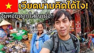 🇻🇳 เวียดนามวันแรก แปลกจังร้านนี้! คนที่นี่เขากินอาหารแบบนี้ด้วยหรอ? | NINE RIDER