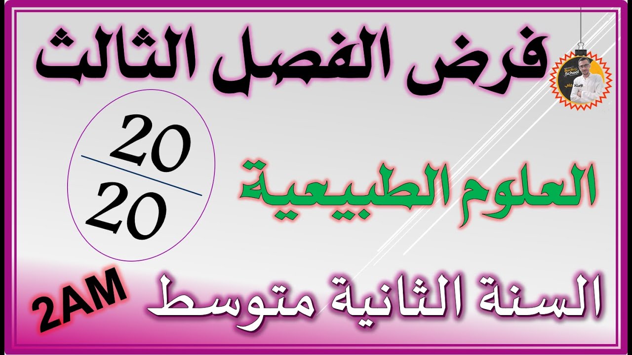 فرض واختبار الفصل الثالث علوم طبيعية للسنة الثانية متوسط