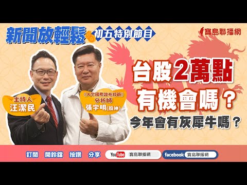 【新聞放輕鬆】台股2萬點有機會嗎？今年會有灰犀牛嗎？來賓：張宇明(股神) 《大宇國際證券投顧》分析師；汪潔民 主持 20240214