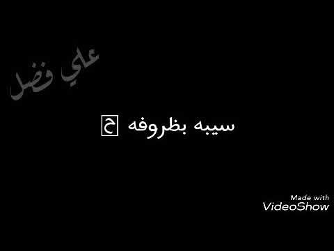 حالة واتساب ايوة بغير علي ربيع 