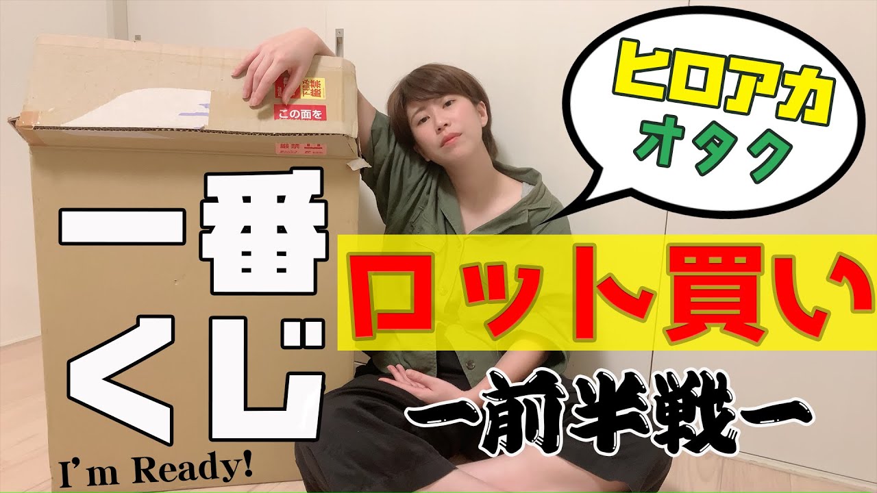 ヒロアカ 一番くじ 大人気i M Ready をロット買いしてみた 前編 Youtube ヒロアカ 一番くじ 大人気i M Ready をロット買いしてみた 前編 Youtube