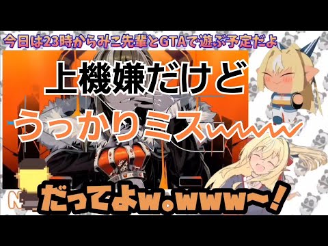 【ホロライブ切り抜き】上機嫌のまま先にマイクをONにしていたフレア【不知火フレア】