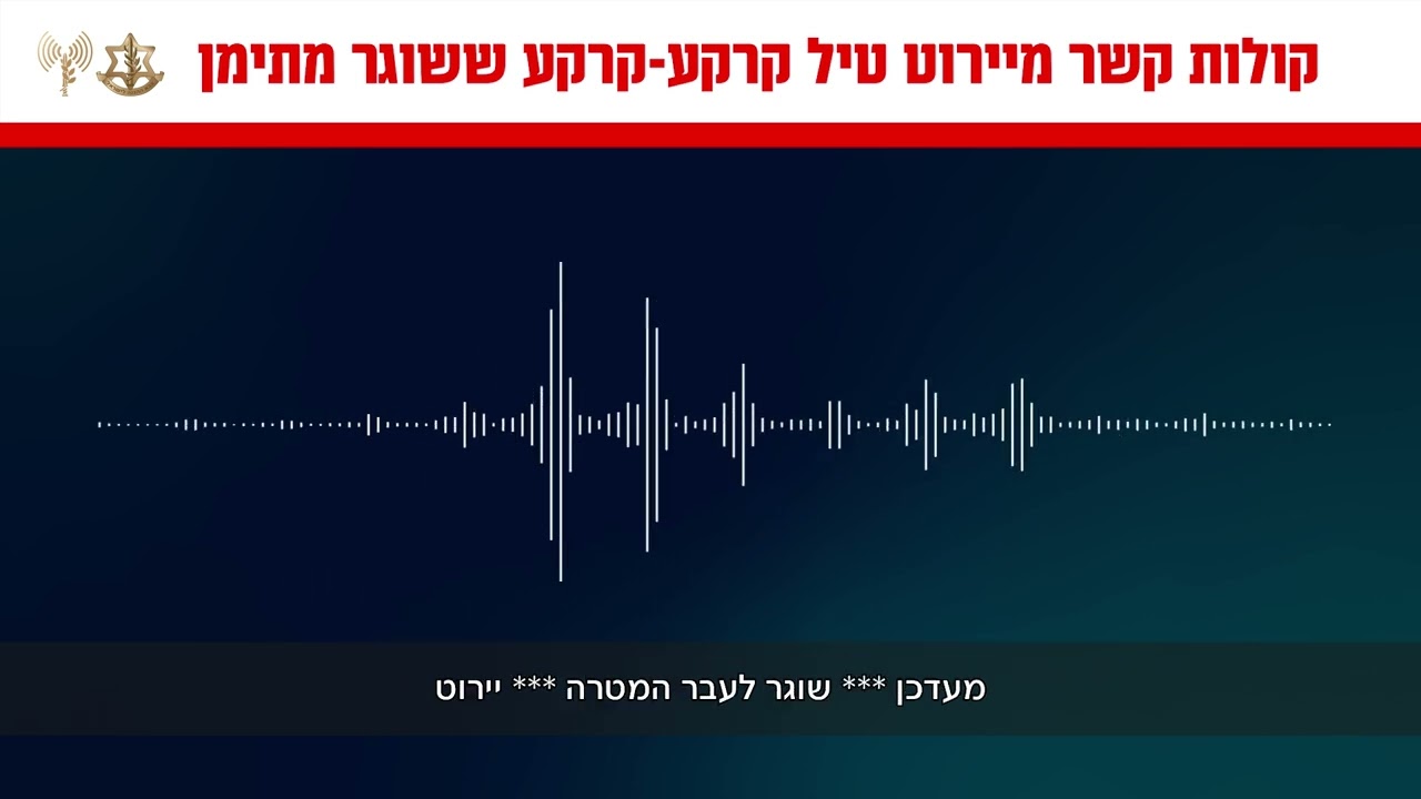 קולות קשר מיירוט טיל קרקע-קרקע ששוגר מתימן (קרדיט: דובר צה"ל)