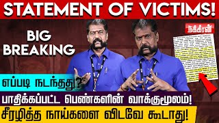 பொள்ளாச்சி கொடூரம்: பெண்களின் கண்ணீர் வாக்குமூலம்! Nakkheeran Gopal | STATEMENT OF VICTIMS! POLLACHI