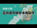 翰林雲端速測輔材派卷操作 (國小篇)