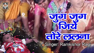 Bundelkhandi Song | Jug jug Jiye Toro Lalna | Bundeli Sohar Geet 2018 |  Malti Sain, Vinod Sain