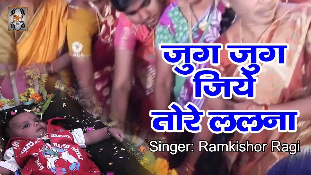 devotional meaning in bengali Bundelkhandi New Song | Jug jug Jiye Toro Lalna | Bundeli Sohar Geet 2018 | Malti Sain, Vinod Sain