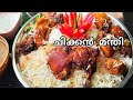    chicken mandi  chicken mandi recipe in malayalam