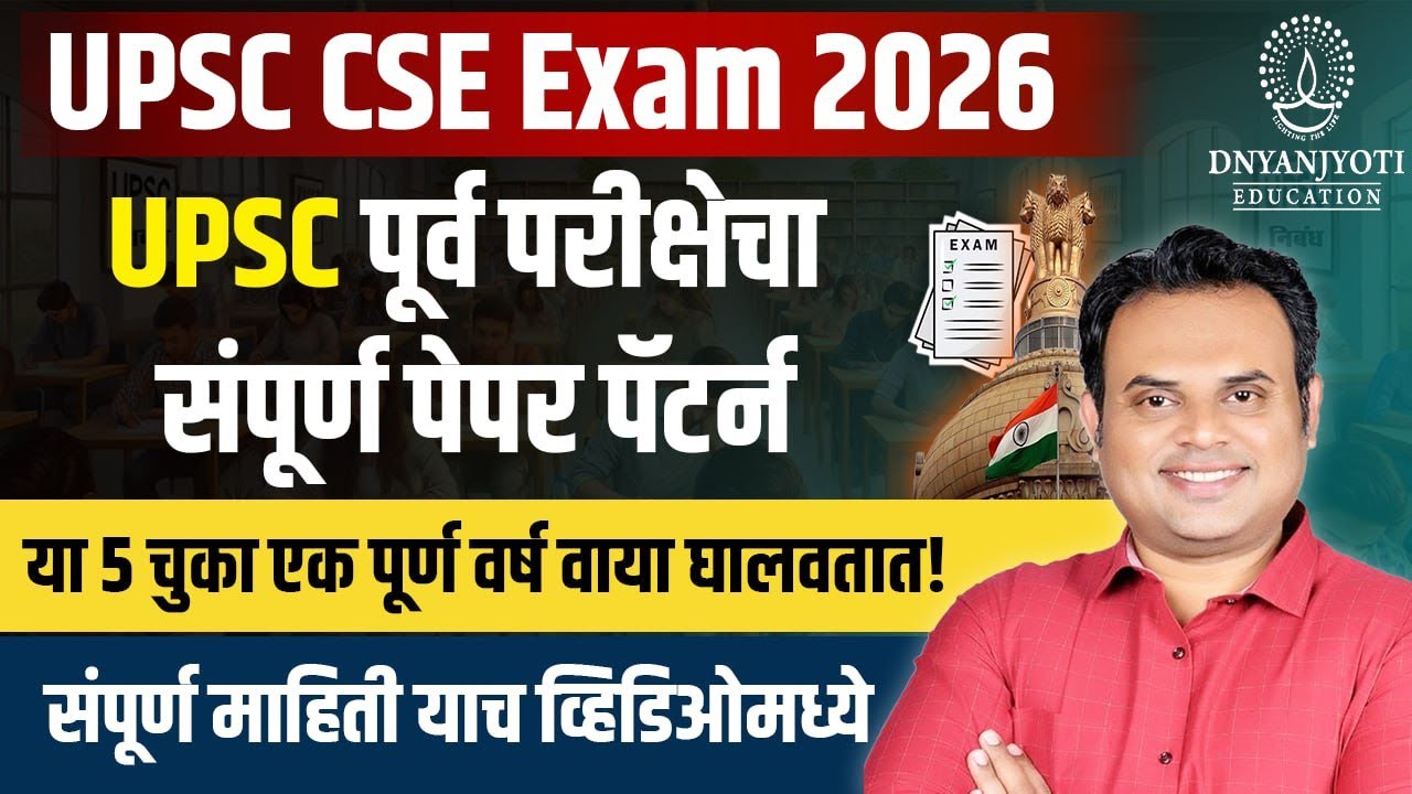 UPSC CSE Exam 2026 | UPSC Prelims Paper Pattern in Marathi | 5 Biggest Mistakes | UPSC In Marathi