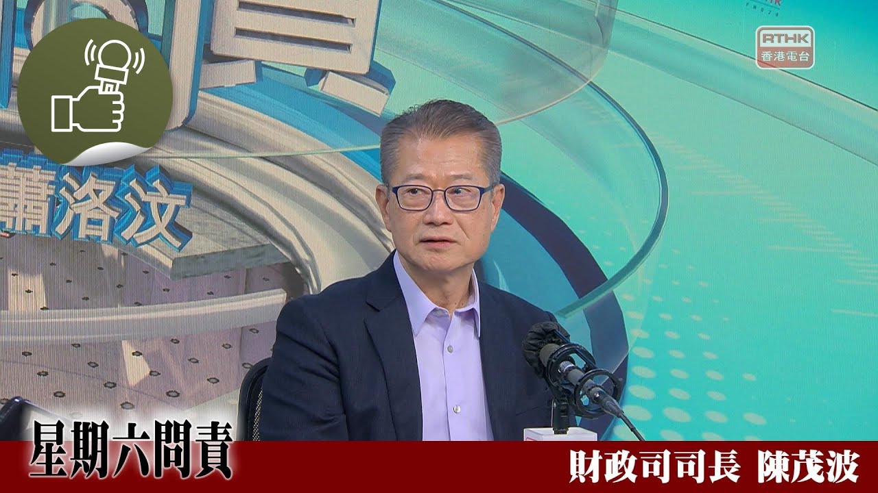 星期六問責@20260228（#陳茂波）