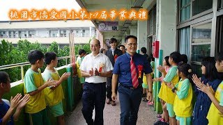 馨香處處記憶足跡桃園市僑愛國小第59屆畢業典禮20180615