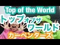 【歌い方】『Top of the World/Carpenters』カーペンターズのトップオブザワールドを上手く歌う方法を解説!ネイティブ英語を語る!歌詞添削付き!【ボイトレでカラオケ高得点】