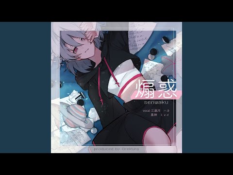 煽惑