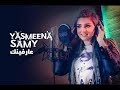   3 ياسمينا سامى عارفينك